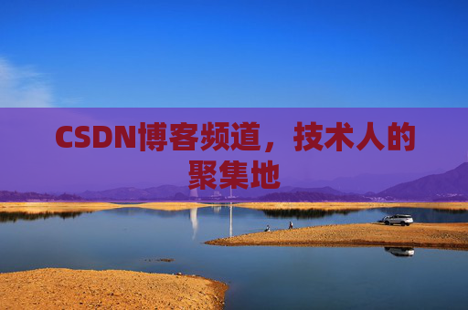 CSDN博客频道,技术人的聚集地